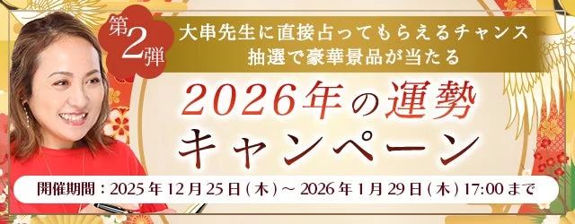 🔮✨2026年の運勢を大串ノリコが紫微斗数で占う！豪華景品が当たるキャンペーン開催中！✨🔮