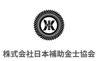 株式会社日本補助金士協会のロゴ画像