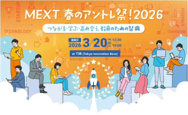 文部科学省主催「MEXT 春のアントレ祭！2026」開催決定！教員のためのアントレプレナーシップ教育を深掘りする祭典🎓✨