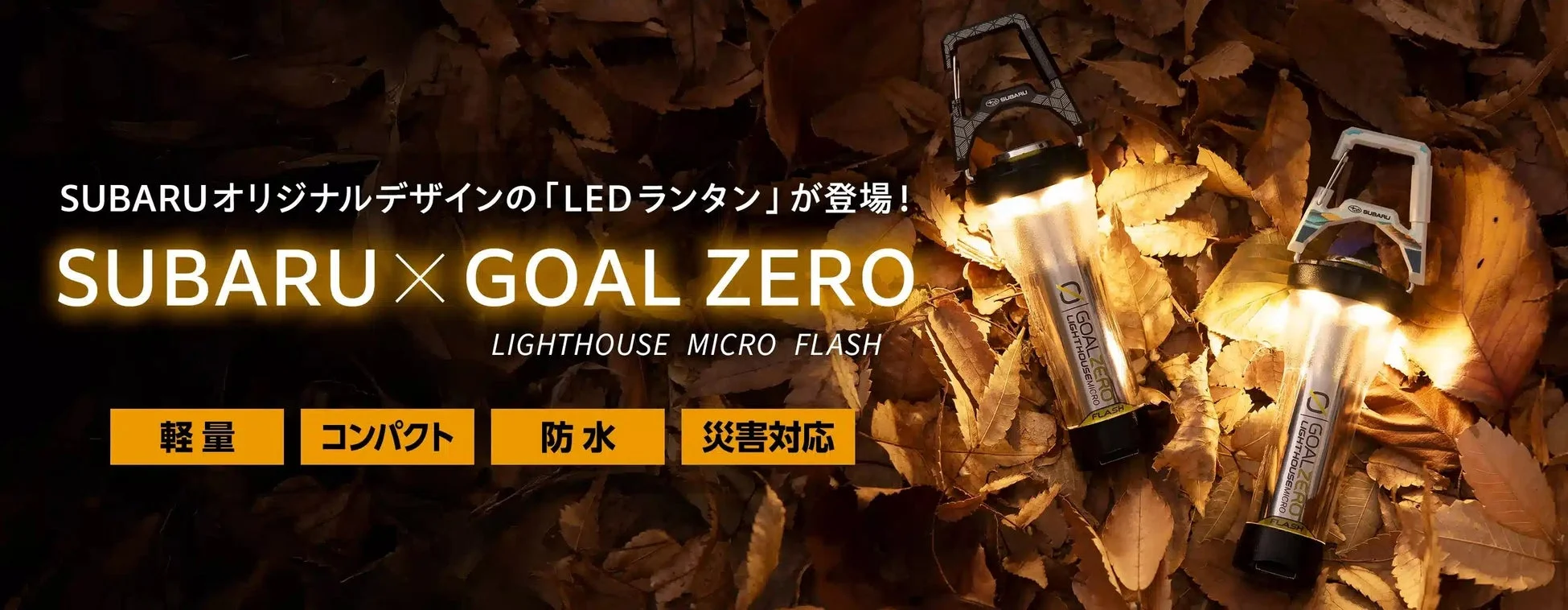 SUBARUオリジナルデザインのLEDランタン