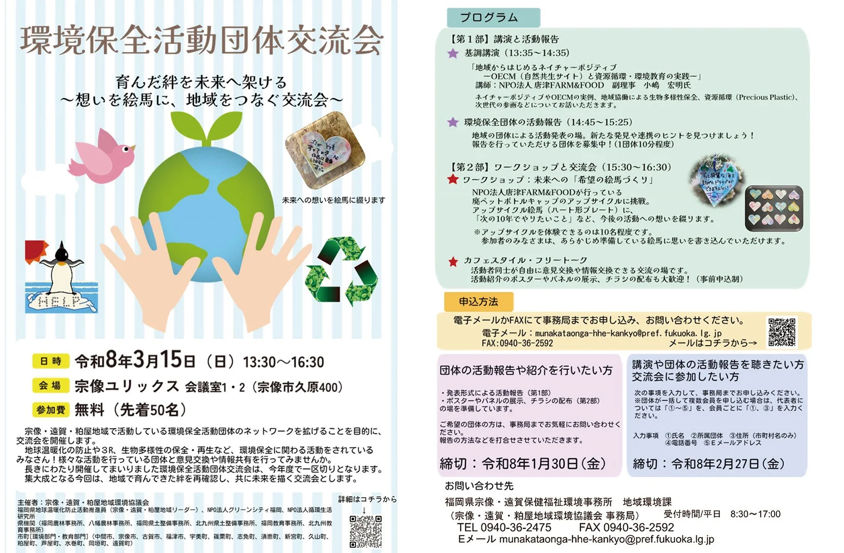 環境保全活動団体交流会の案内