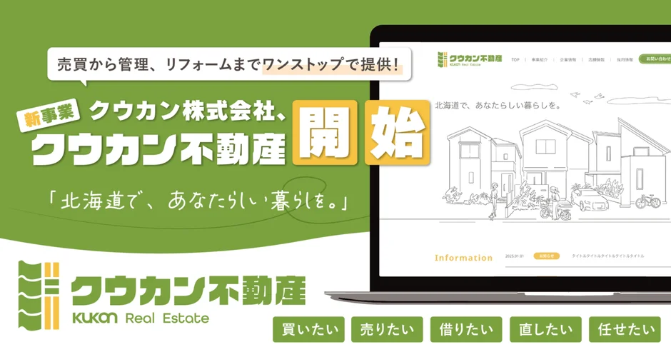 クウカン株式会社が「クウカン不動産」という新事業を開始したことを告知する画像