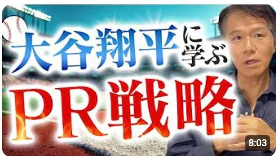 大谷翔平PR戦略動画サムネイル