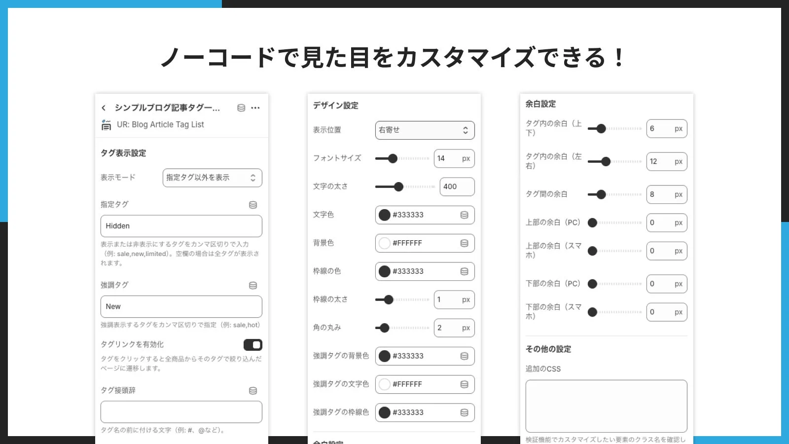 ノーコードで見た目をカスタマイズできる