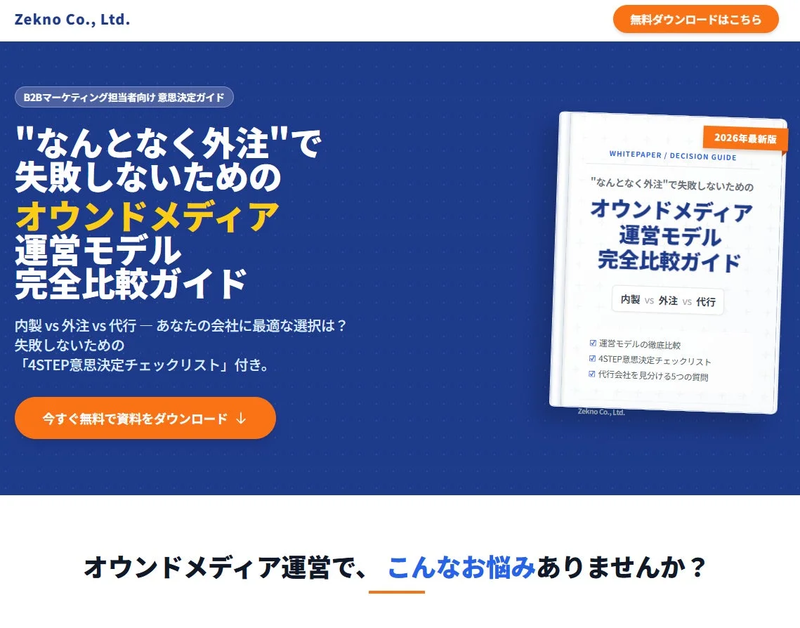 オウンドメディア運営モデル完全比較ガイド