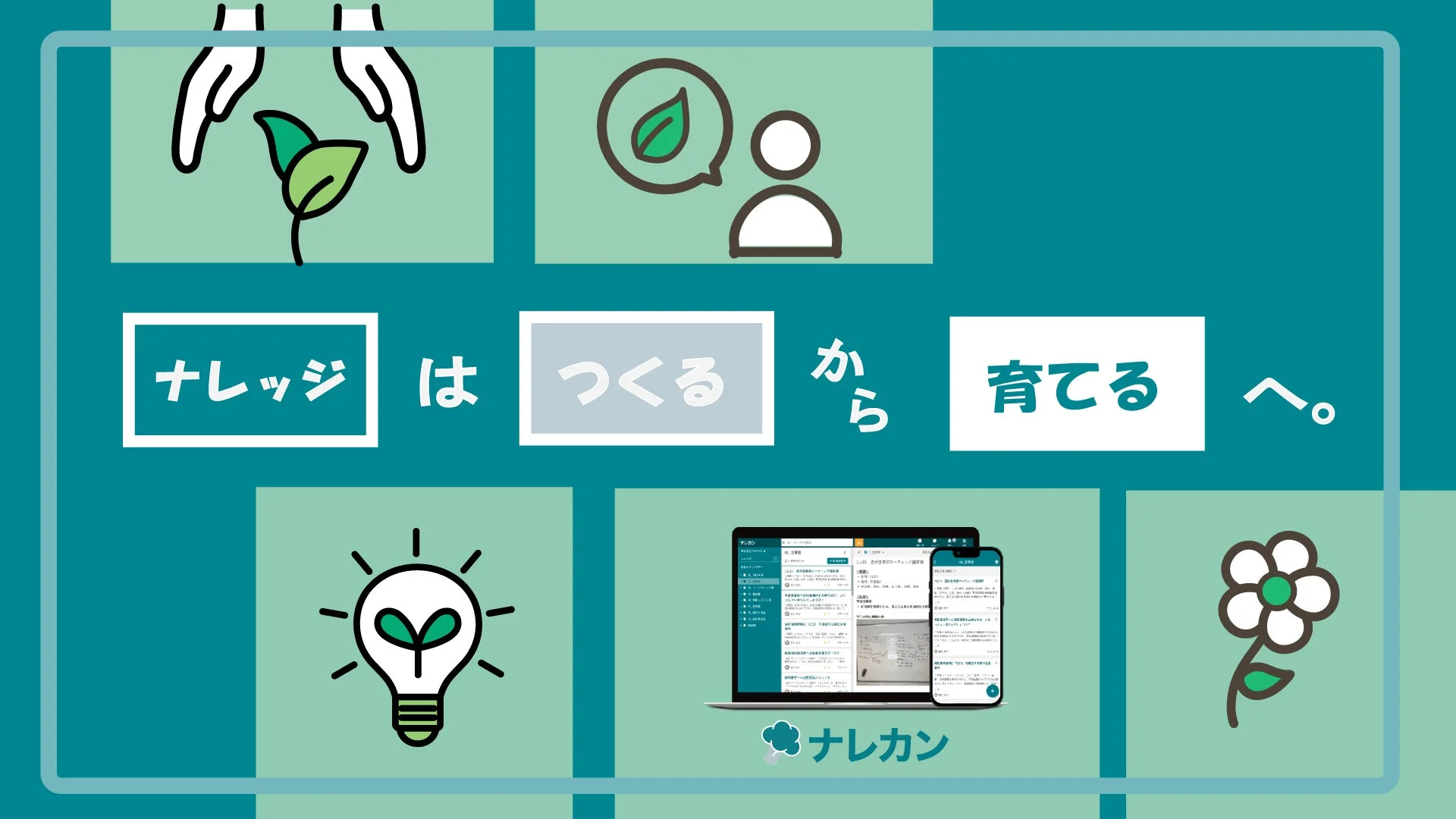 ナレッジは「作る」から「育てる」へ