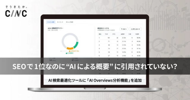 SEO上位でも安心できない時代へ！CINCがAI Overviews引用状況を可視化する新機能でAI検索最適化を支援🚀