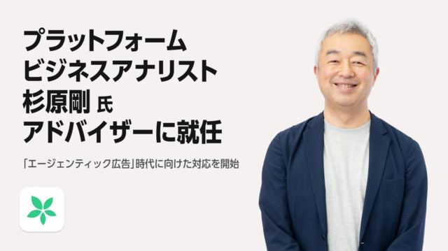 TimeTreeが描く未来の広告戦略：杉原剛氏と挑む「エージェンティック広告」の新時代