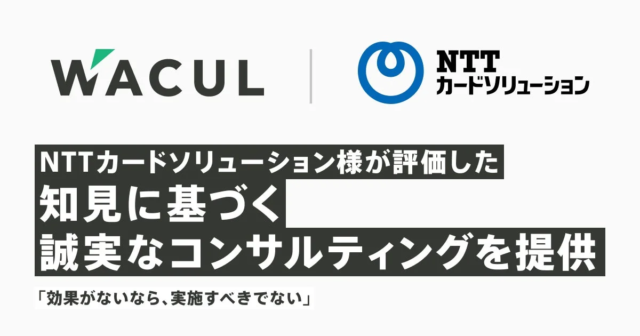 NTTカードソリューションが評価したWACULの誠実なデジタルマーケティング支援：「効果がないなら、実施すべきでない」という原則