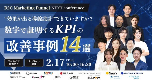 【2/17開催】PLAN-Bが「BtoC Marketing Funnel NEXT Conference」に登壇！🚀 Meta広告×ショート動画でCPA改善の秘訣を公開✨