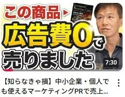 広告費ゼロで商品を販売する方法をテーマにしたYouTube動画のサムネイル