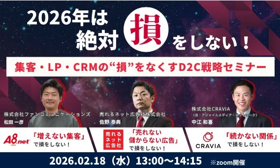 2026年のD2C戦略は「損をしない」が鍵！集客・LP・CRMを最適化する無料オンラインセミナー開催