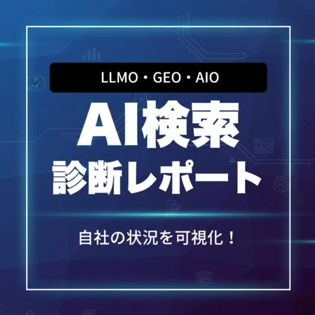 AI検索時代の羅針盤！自社の「現在地」を1万円で明確にする『AI検索診断レポート』の全貌