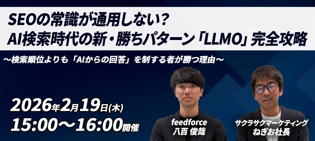 AI検索時代の新・勝ちパターン「LLMO」完全攻略セミナー