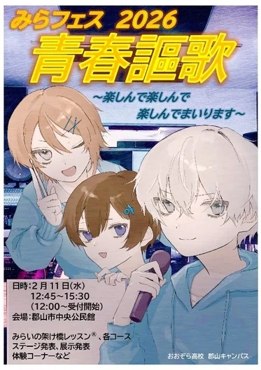 みらフェス 2026 青春謳歌