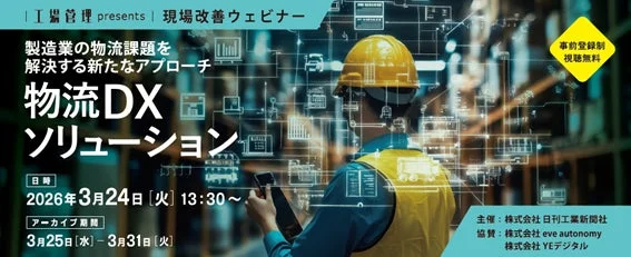 製造業の物流課題をDXで解決！日刊工業新聞社主催ウェビナーで実践的ソリューションを学ぶ