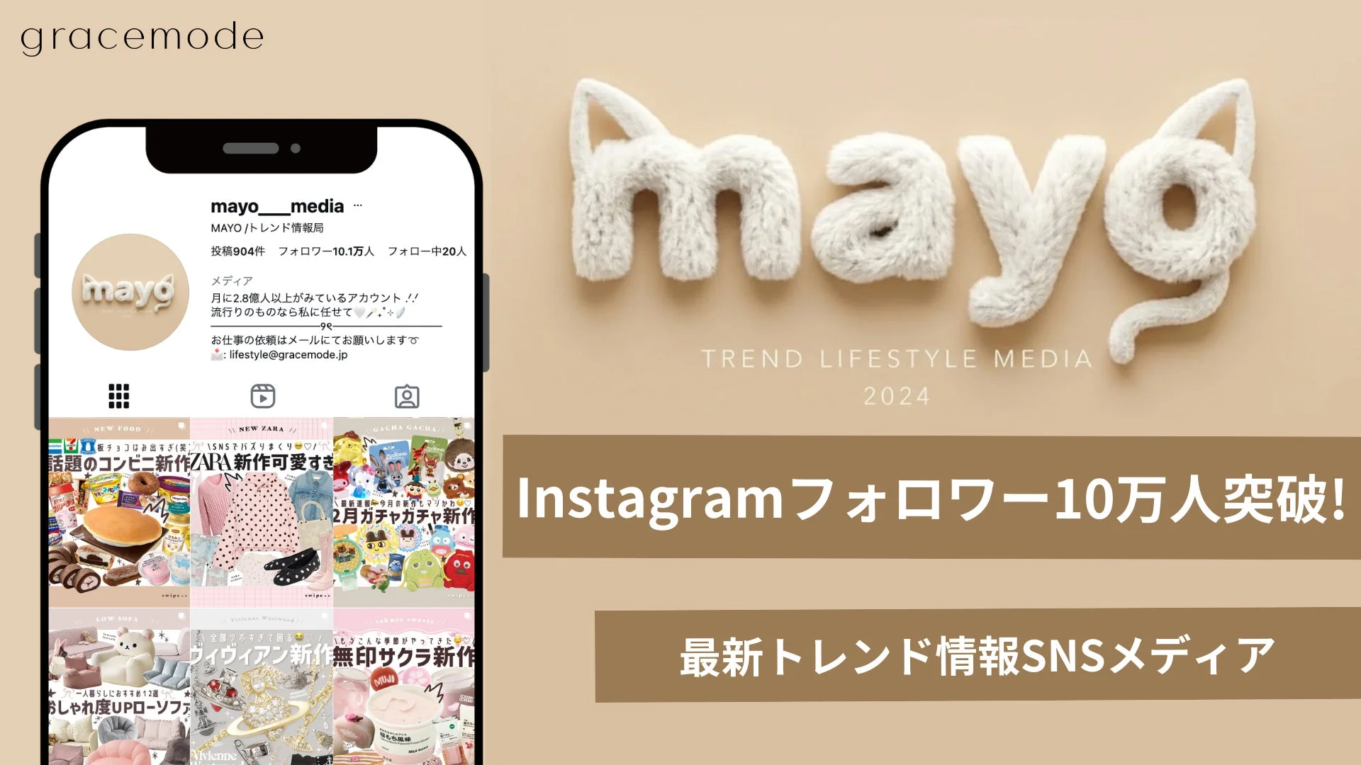 MAYO /トレンド情報局 Instagramフォロワー10万人突破