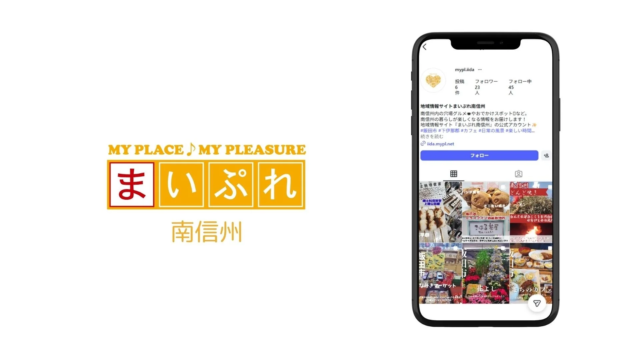 長野県南信州に地域活性化の新たな光！「まいぷれ南信州」が描く“地元の誇り”創出への道✨