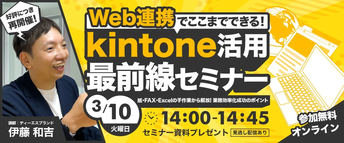 kintone活用最前線セミナー