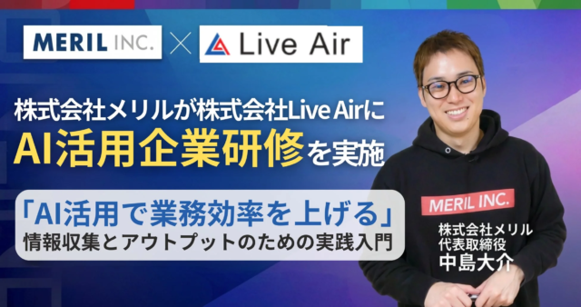 AI時代の業務効率化を加速！株式会社メリルがLiveAirに実践的AI活用研修を実施