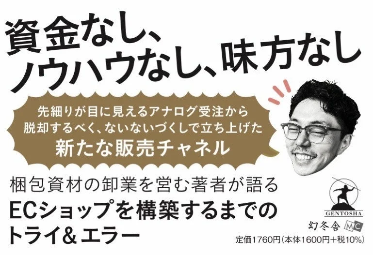 資金なし、ノウハウなし、味方なしからの挑戦