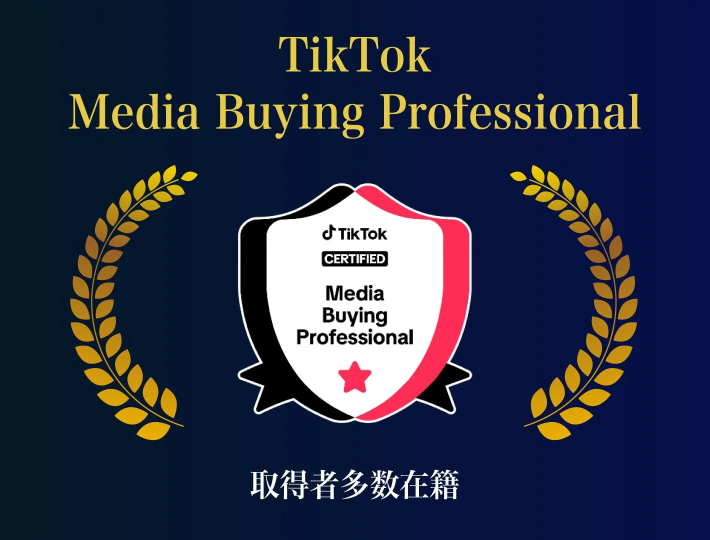 この画像は、TikTokの「Media Buying Professional」認定証を示しており、多くの取得者が在籍していることを強調しています。金色の月桂冠と認定バッジが特徴です。