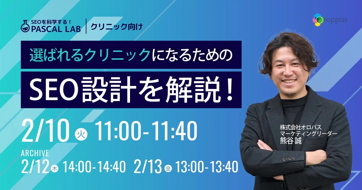 選ばれるクリニックになるためのSEO設計