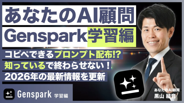【2026年最新版】生成AIを「仕事で使える」まで最短化！『あなたのAI顧問』で「Genspark導入ガイド」新連載スタート🚀