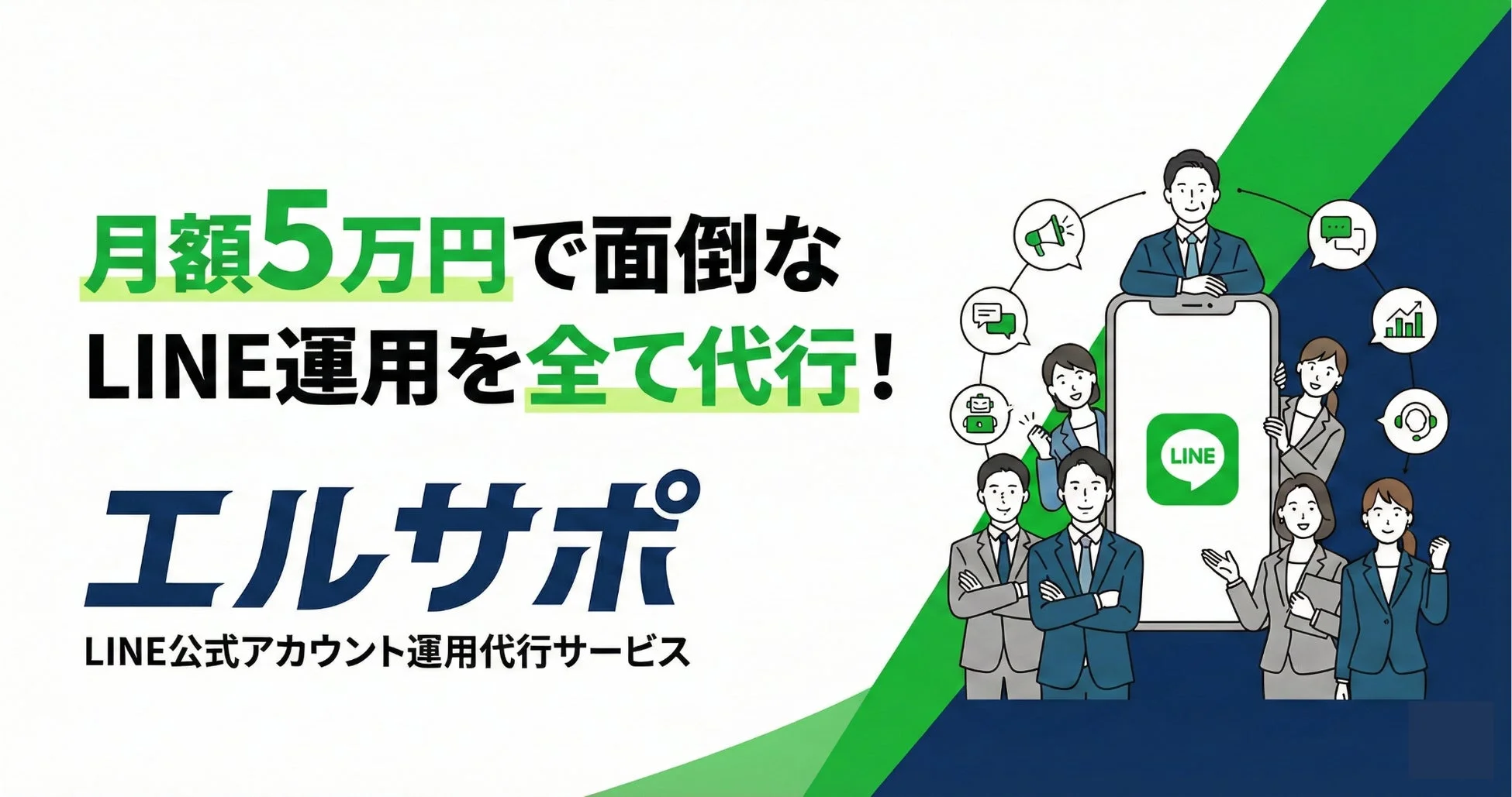 LINE公式アカウント運用代行サービス「エルサポ」