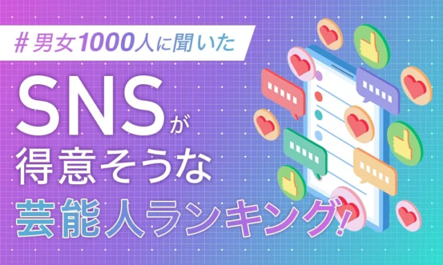 【男女1000人調査】SNSの達人芸能人ランキングから学ぶ！フォロワーを惹きつける発信術とは？