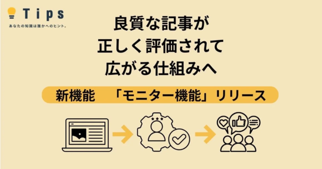 記事販売プラットフォーム「Tips」が「モニター機能」をリリース！ライターとアフィリエイターの新たな収益化と市場健全化を促進