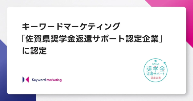 キーワードマーケティング、佐賀県奨学金返還サポート認定企業に認定！若手人材の定着と地域貢献を推進✨
