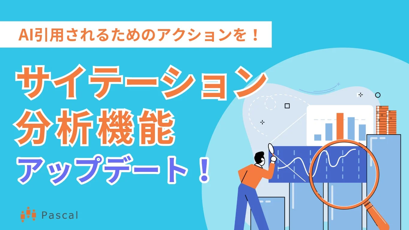AI引用されるためのアクションを！サイテーション分析機能アップデート！Pascal