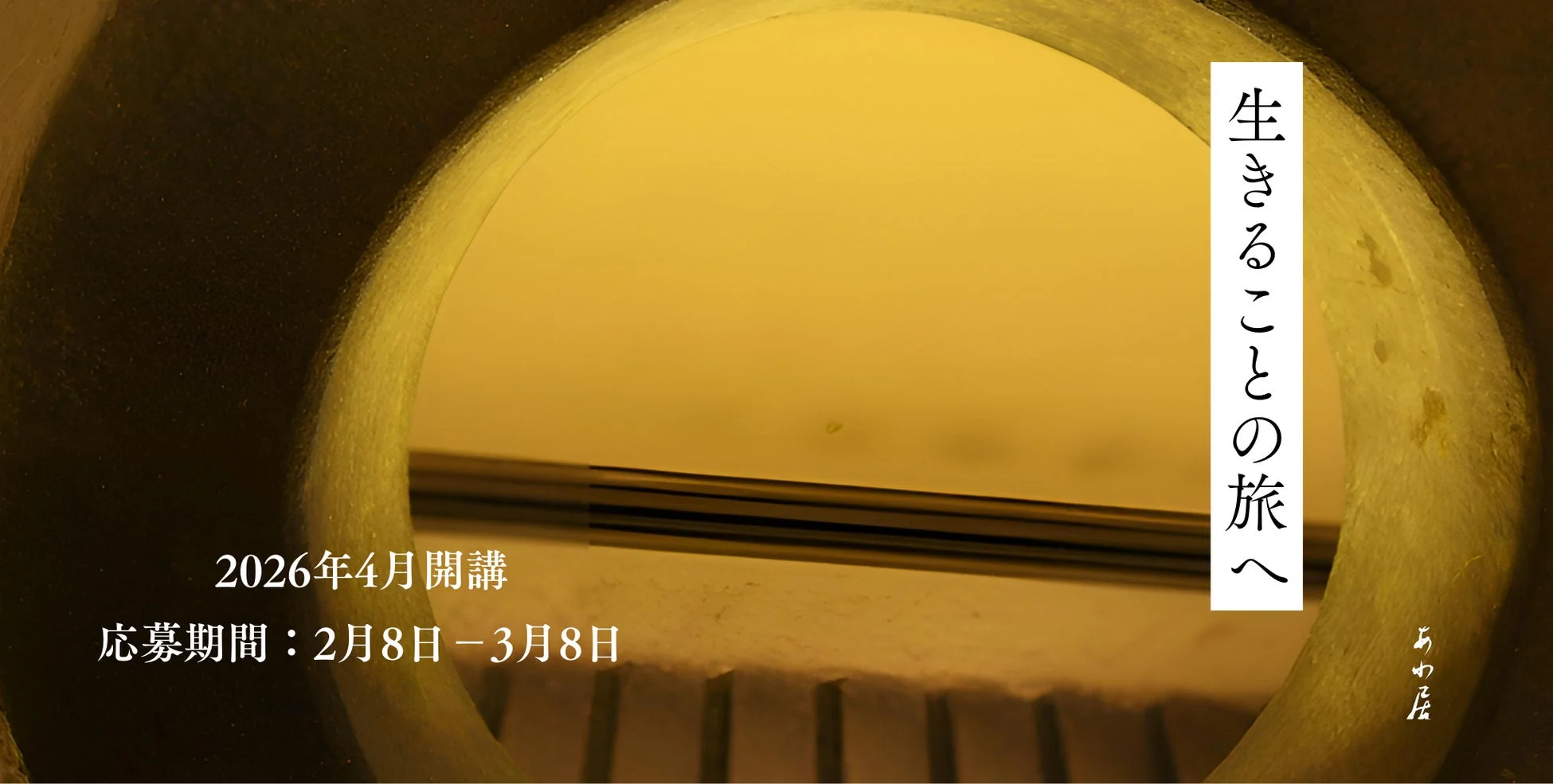 「生きることの旅へ」告知