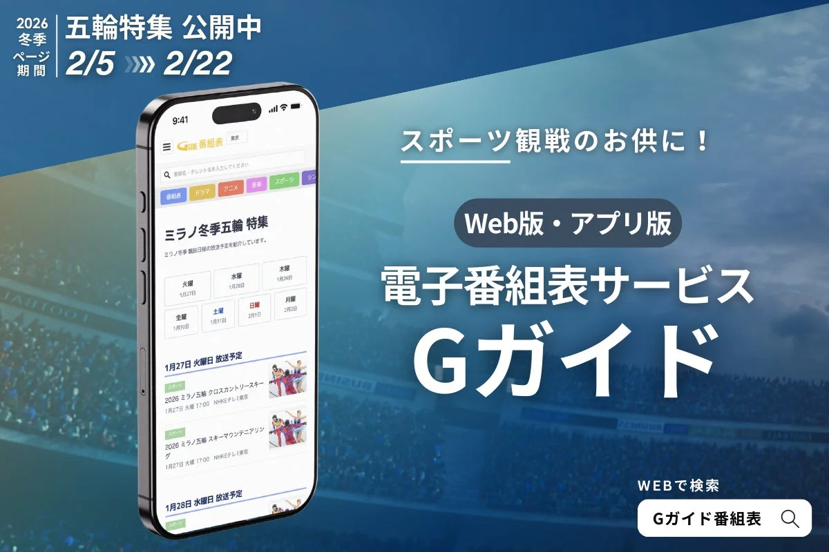 2026 冬季 五輪特集 公開中