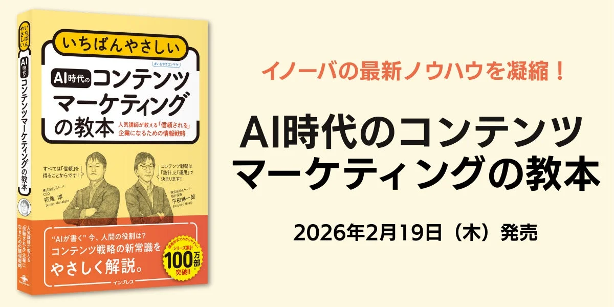 いちばんやさしいAI時代のコンテンツマーケティングの教本