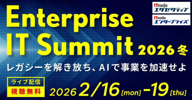 AIとレガシーモダナイゼーションで未来を拓く！『ITmedia Enterprise IT Summit 2026 冬』で学ぶ競争優位戦略