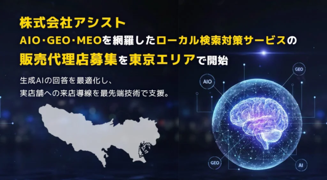 AI時代をリードする店舗集客の秘訣！株式会社アシストが「AIO・GEO・MEO」統合ローカル検索対策サービスの販売代理店を東京で募集開始
