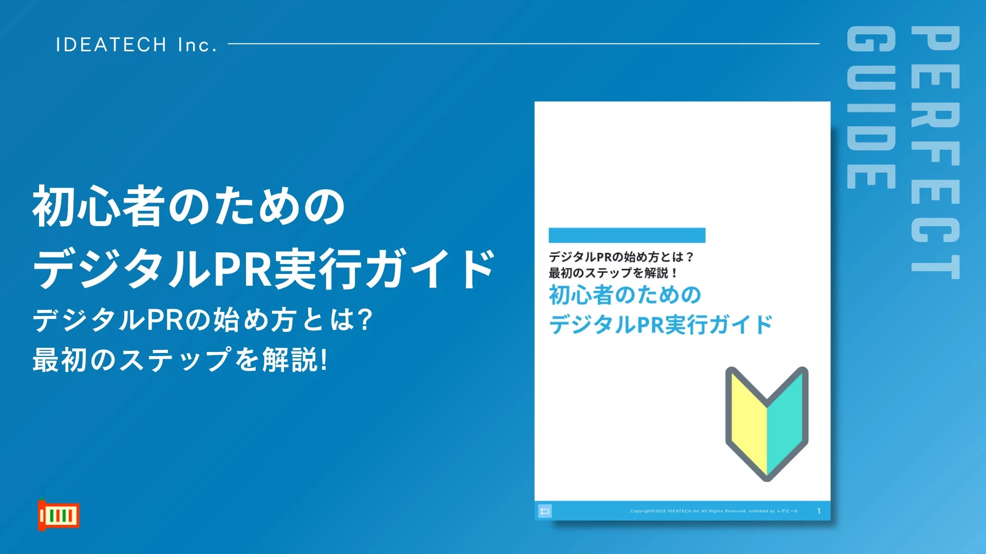 初心者のためのデジタルPR実行ガイド