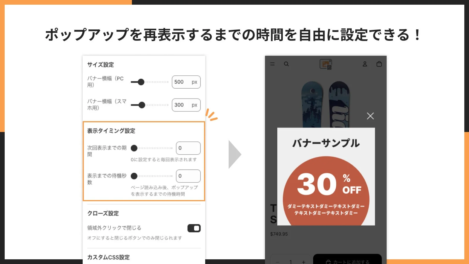 ポップアップを再表示するまでの時間を自由に設定できる！