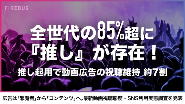 「推し」の力で広告は「邪魔者」から「コンテンツ」へ進化する！最新調査が示す動画広告の新常識