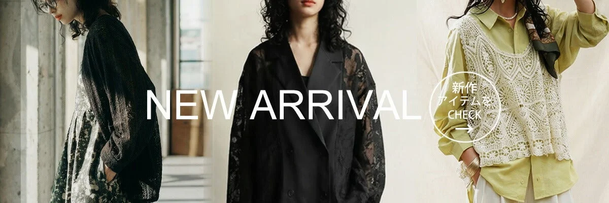 新作アイテムをチェック