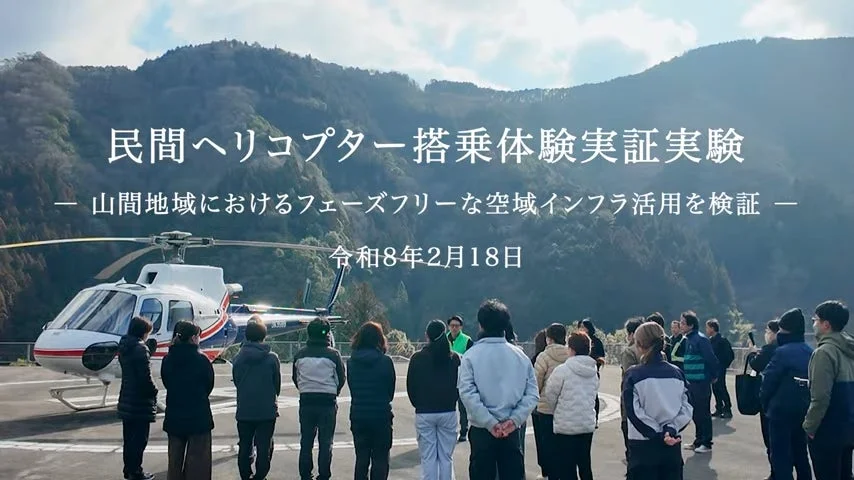 山間地域におけるフェーズフリーな空域インフラ活用を検証