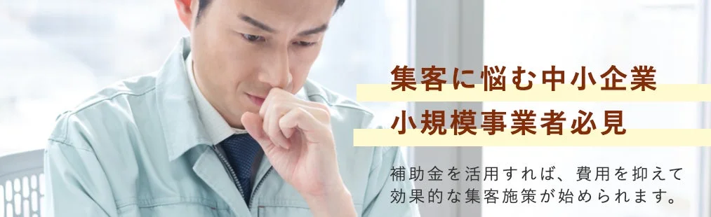 集客に悩む中小企業