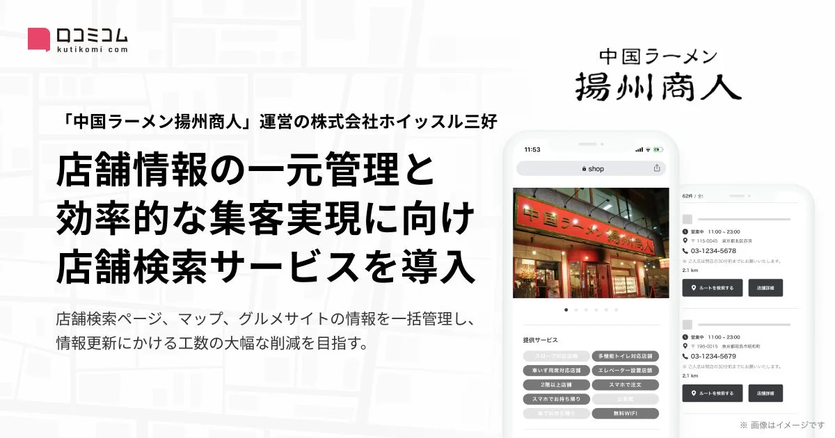 中国ラーメン揚州商人の店舗検索サービス導入