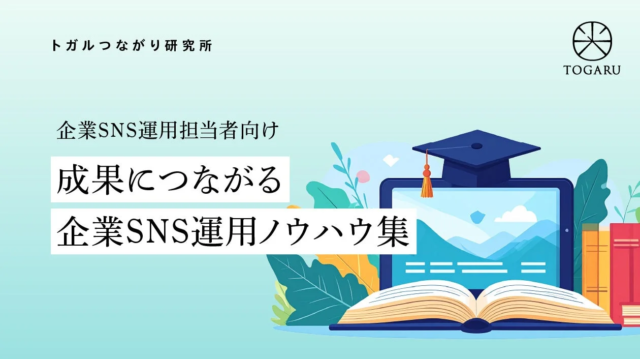トガル株式会社、成果に繋がる「企業SNS運用ノウハウ集」の連載を開始！📈