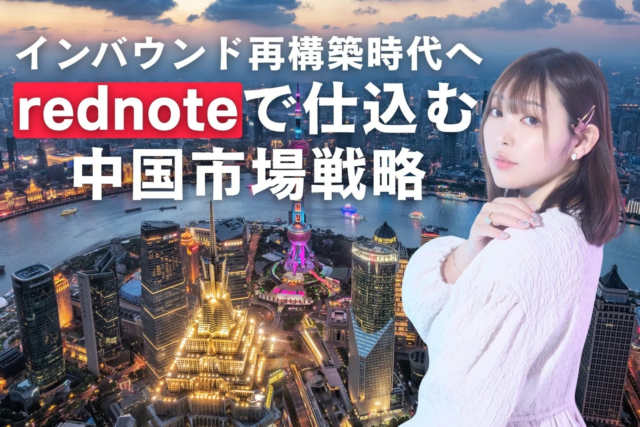 2026年8.5兆円市場を見据え、中国SNS「rednote」でインバウンド再構築！🇯🇵withera社が戦略支援を本格開始
