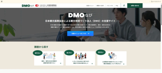 観光地域づくりを強力に支援！✨「DMOなび」が現場の声に応え大幅リニューアル！