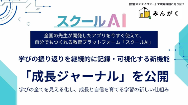 AIが学びの軌跡を可視化！「スクールAI」の新機能「成長ジャーナル」が教育現場に革新をもたらす