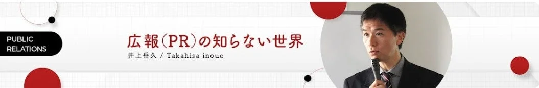 「広報(PR)の知らない世界」と題されたプレゼンテーションで、井上岳久氏がマイクを手に講演している様子
